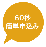 60秒簡単申込み