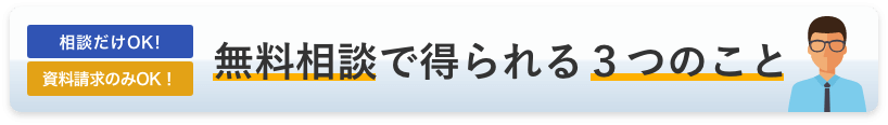 無料相談で得られる３つのこと