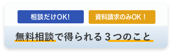 無料相談で得られる３つのこと