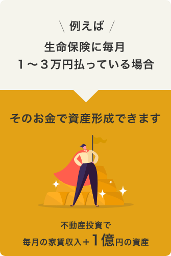 不動産投資で毎月の家賃収入＋１億円の資産
